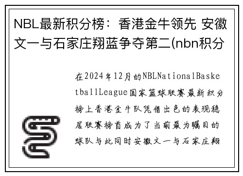 NBL最新积分榜：香港金牛领先 安徽文一与石家庄翔蓝争夺第二(nbn积分榜)