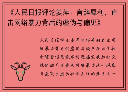 《人民日报评论姜萍：言辞犀利，直击网络暴力背后的虚伪与偏见》