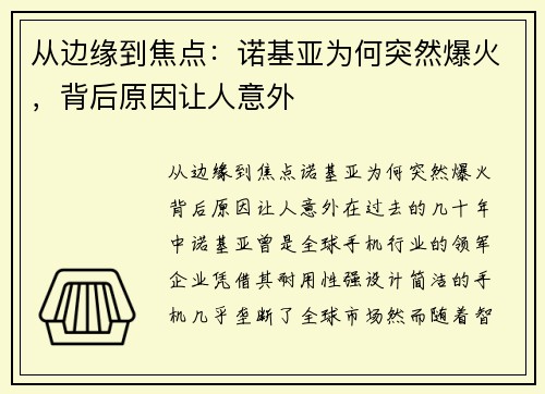 从边缘到焦点：诺基亚为何突然爆火，背后原因让人意外