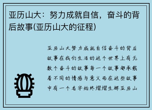 亚历山大：努力成就自信，奋斗的背后故事(亚历山大的征程)