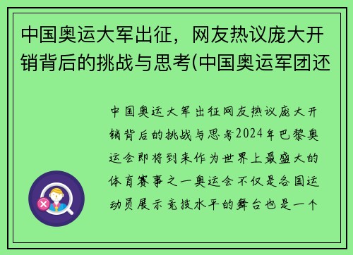 中国奥运大军出征，网友热议庞大开销背后的挑战与思考(中国奥运军团还有哪些夺金点)