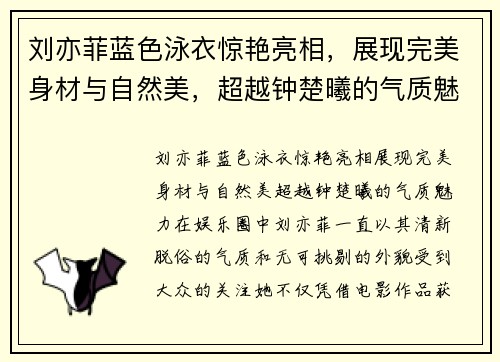 刘亦菲蓝色泳衣惊艳亮相，展现完美身材与自然美，超越钟楚曦的气质魅力