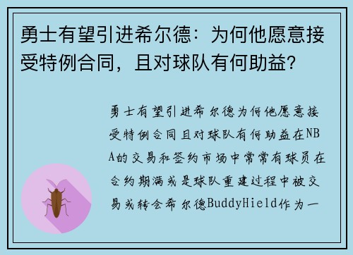 勇士有望引进希尔德：为何他愿意接受特例合同，且对球队有何助益？