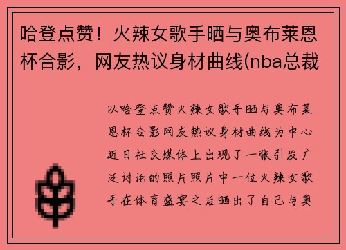 哈登点赞！火辣女歌手晒与奥布莱恩杯合影，网友热议身材曲线(nba总裁奥布莱恩)