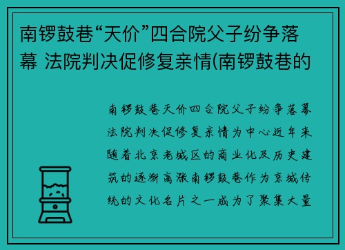 南锣鼓巷“天价”四合院父子纷争落幕 法院判决促修复亲情(南锣鼓巷的四合院)