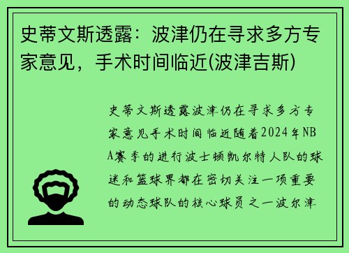 史蒂文斯透露：波津仍在寻求多方专家意见，手术时间临近(波津吉斯)