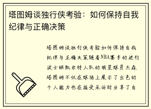 塔图姆谈独行侠考验：如何保持自我纪律与正确决策