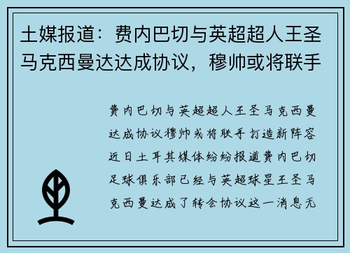 土媒报道：费内巴切与英超超人王圣马克西曼达达成协议，穆帅或将联手打造新阵容