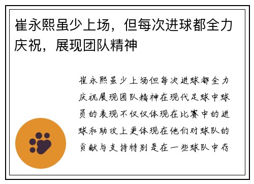 崔永熙虽少上场，但每次进球都全力庆祝，展现团队精神