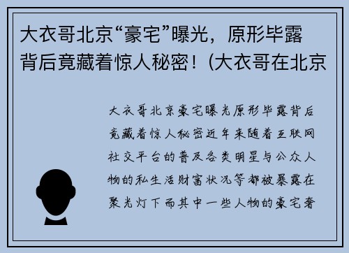 大衣哥北京“豪宅”曝光，原形毕露背后竟藏着惊人秘密！(大衣哥在北京买800万豪宅)