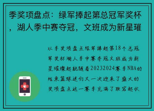 季奖项盘点：绿军捧起第总冠军奖杯，湖人季中赛夺冠，文班成为新星璀璨起航