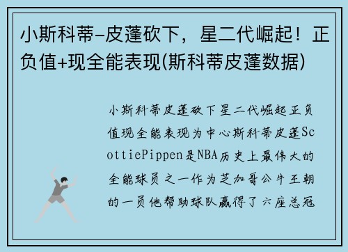 小斯科蒂-皮蓬砍下，星二代崛起！正负值+现全能表现(斯科蒂皮蓬数据)