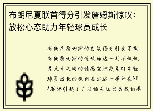 布朗尼夏联首得分引发詹姆斯惊叹：放松心态助力年轻球员成长