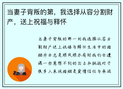 当妻子背叛的第，我选择从容分割财产，送上祝福与释怀