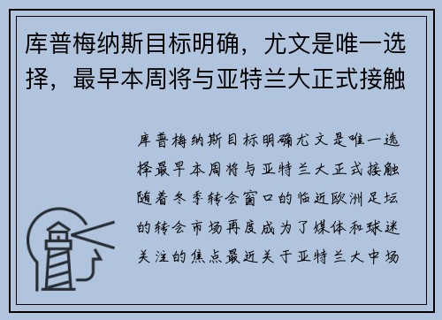 库普梅纳斯目标明确，尤文是唯一选择，最早本周将与亚特兰大正式接触