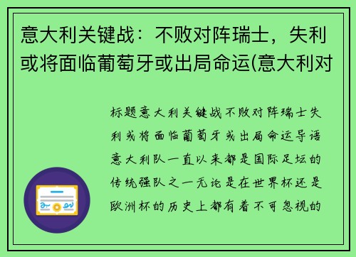 意大利关键战：不败对阵瑞士，失利或将面临葡萄牙或出局命运(意大利对战瑞士大概率几比几)