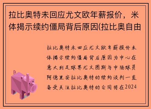 拉比奥特未回应尤文欧年薪报价，米体揭示续约僵局背后原因(拉比奥自由转会尤文图斯)