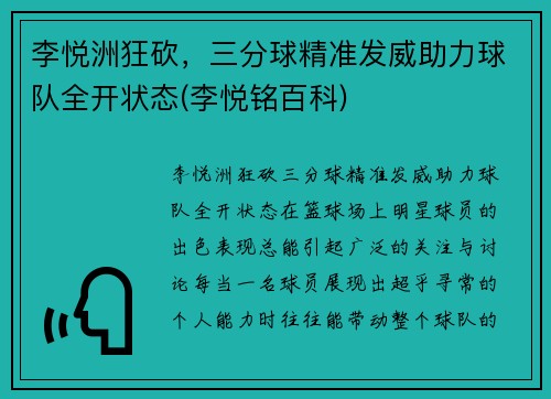 李悦洲狂砍，三分球精准发威助力球队全开状态(李悦铭百科)