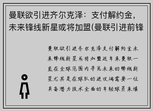 曼联欲引进齐尔克泽：支付解约金，未来锋线新星或将加盟(曼联引进前锋)