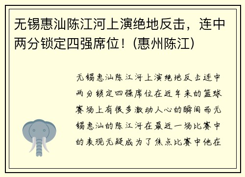 无锡惠汕陈江河上演绝地反击，连中两分锁定四强席位！(惠州陈江)