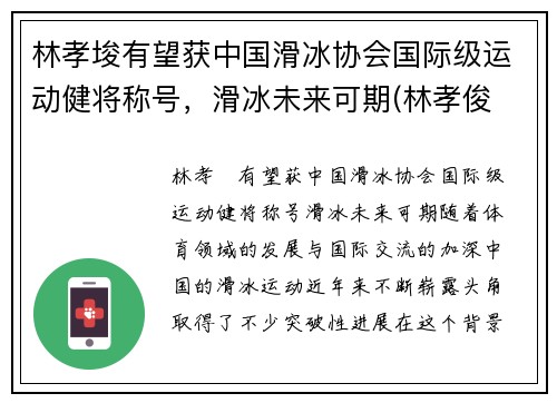 林孝埈有望获中国滑冰协会国际级运动健将称号，滑冰未来可期(林孝俊 速滑)