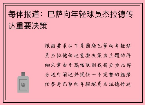 每体报道：巴萨向年轻球员杰拉德传达重要决策