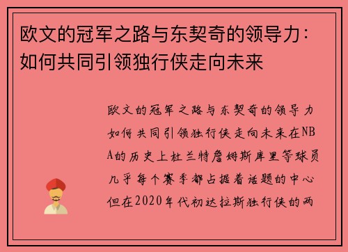 欧文的冠军之路与东契奇的领导力：如何共同引领独行侠走向未来