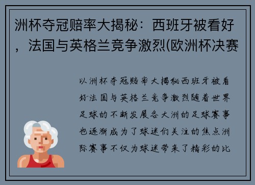 洲杯夺冠赔率大揭秘：西班牙被看好，法国与英格兰竞争激烈(欧洲杯决赛赔倍率)