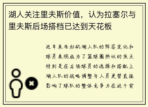 湖人关注里夫斯价值，认为拉塞尔与里夫斯后场搭档已达到天花板