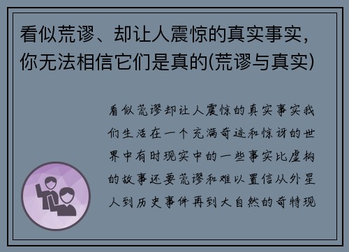 看似荒谬、却让人震惊的真实事实，你无法相信它们是真的(荒谬与真实)