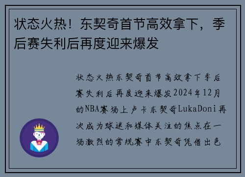 状态火热！东契奇首节高效拿下，季后赛失利后再度迎来爆发