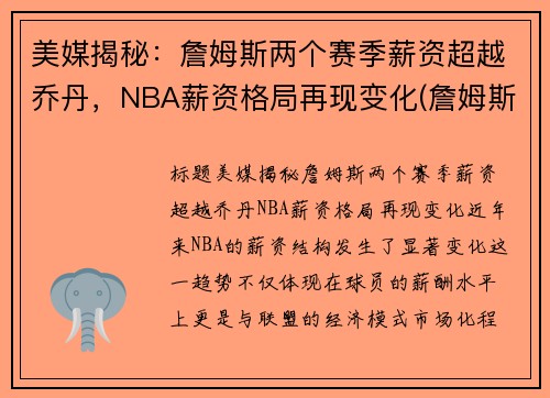 美媒揭秘：詹姆斯两个赛季薪资超越乔丹，NBA薪资格局再现变化(詹姆斯总薪金)