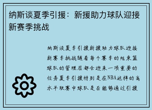 纳斯谈夏季引援：新援助力球队迎接新赛季挑战