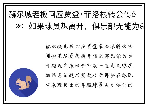 赫尔城老板回应贾登·菲洛根转会传闻：如果球员想离开，俱乐部无能为力