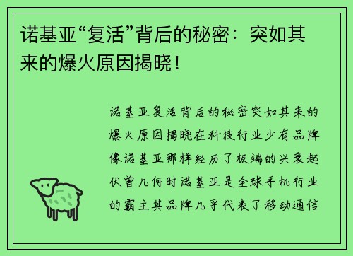 诺基亚“复活”背后的秘密：突如其来的爆火原因揭晓！