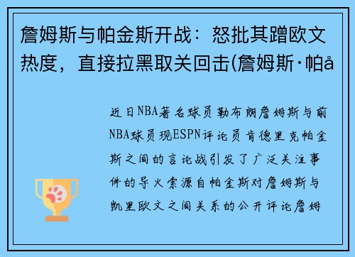 詹姆斯与帕金斯开战：怒批其蹭欧文热度，直接拉黑取关回击(詹姆斯·帕克)