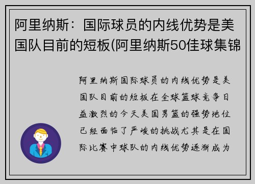 阿里纳斯：国际球员的内线优势是美国队目前的短板(阿里纳斯50佳球集锦)