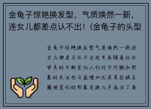 金龟子惊艳换发型，气质焕然一新，连女儿都差点认不出！(金龟子的头型是什么头型)