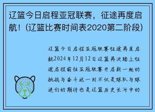 辽篮今日启程亚冠联赛，征途再度启航！(辽篮比赛时间表2020第二阶段)