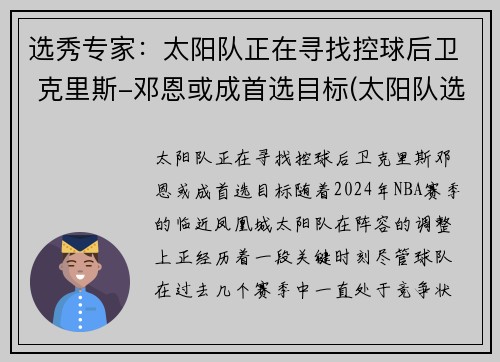 选秀专家：太阳队正在寻找控球后卫 克里斯-邓恩或成首选目标(太阳队选秀历史)