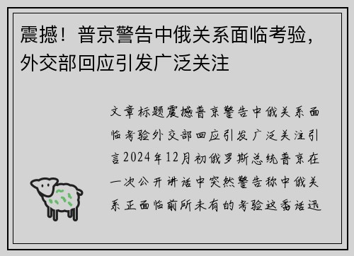 震撼！普京警告中俄关系面临考验，外交部回应引发广泛关注