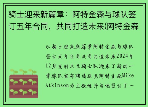 骑士迎来新篇章：阿特金森与球队签订五年合同，共同打造未来(阿特金森教练执教风格)